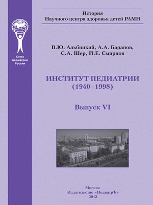 cover image of Институт педиатрии